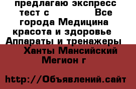 предлагаю экспресс-тест с VIP-Rofes - Все города Медицина, красота и здоровье » Аппараты и тренажеры   . Ханты-Мансийский,Мегион г.